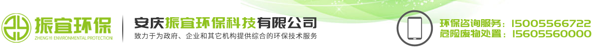 安慶振宜環(huán)?？萍加邢薰? id=